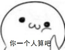一个人算