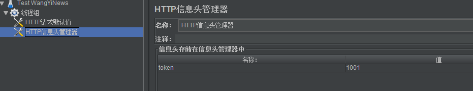 HTTP信息头管理器
