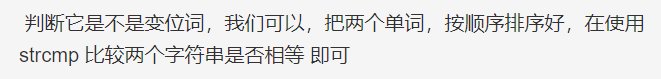判断它是不是变位词，我们可以，把两个单词，按顺序排序好，在使用strcmp 比较两个字符串是否相等 即可