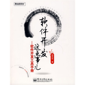 软件开发这点事儿：软件开发工具手册（附光盘）