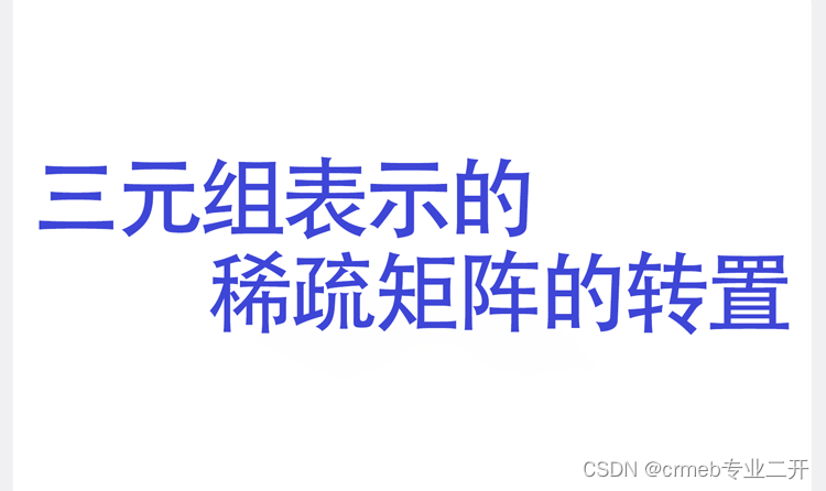 实现用三元组表示的稀疏矩阵的转置_利用三元组,编程实现稀疏矩阵转置。-CSDN博客
