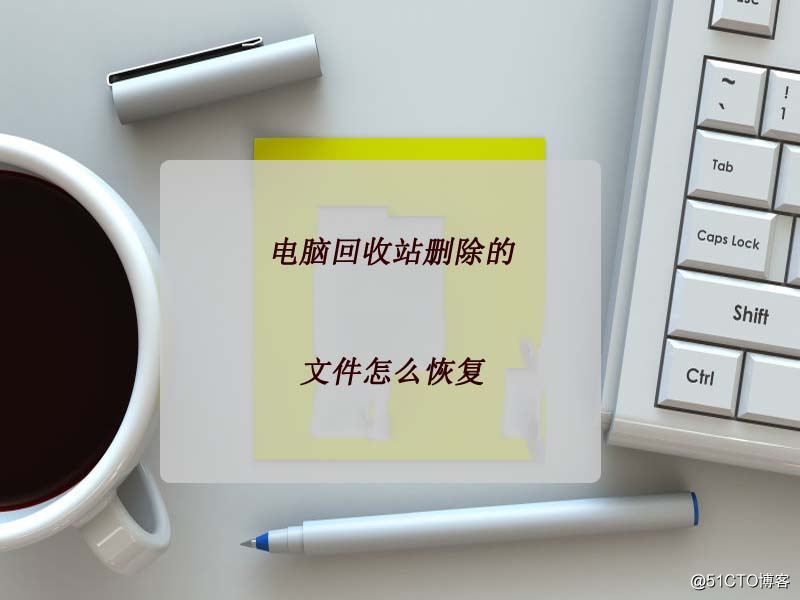 电脑回收站删除的文件怎么恢复，原来这么简单