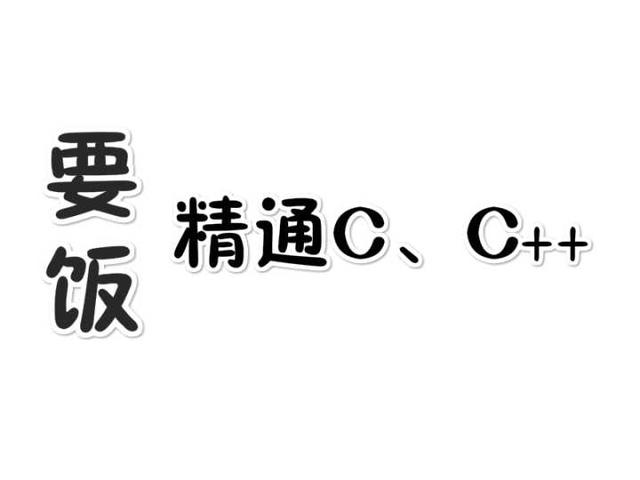 2019年你准备学C/C++,这些硬知识你应该知道!