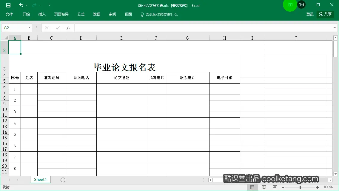Excel互动教程-酷课堂