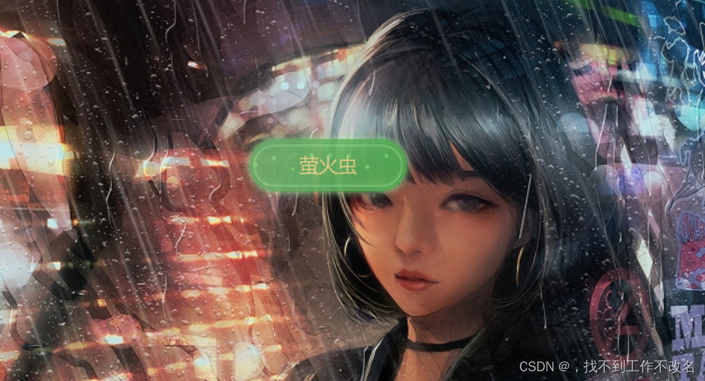 萤火虫按钮