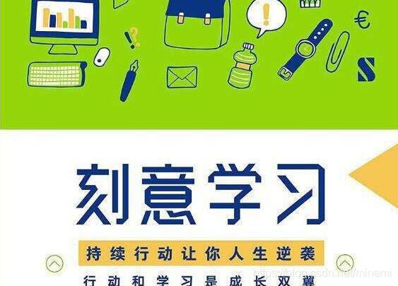 《刻意学习》读后感心得体会3000字左右