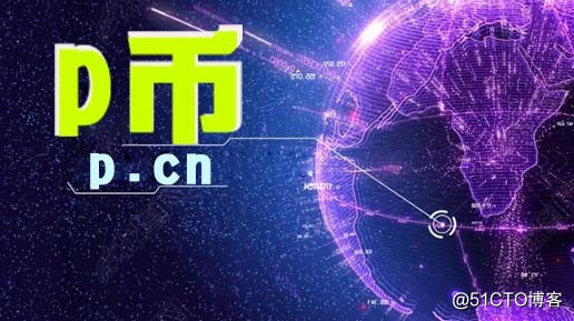 p币一系列数字币的目的和作用