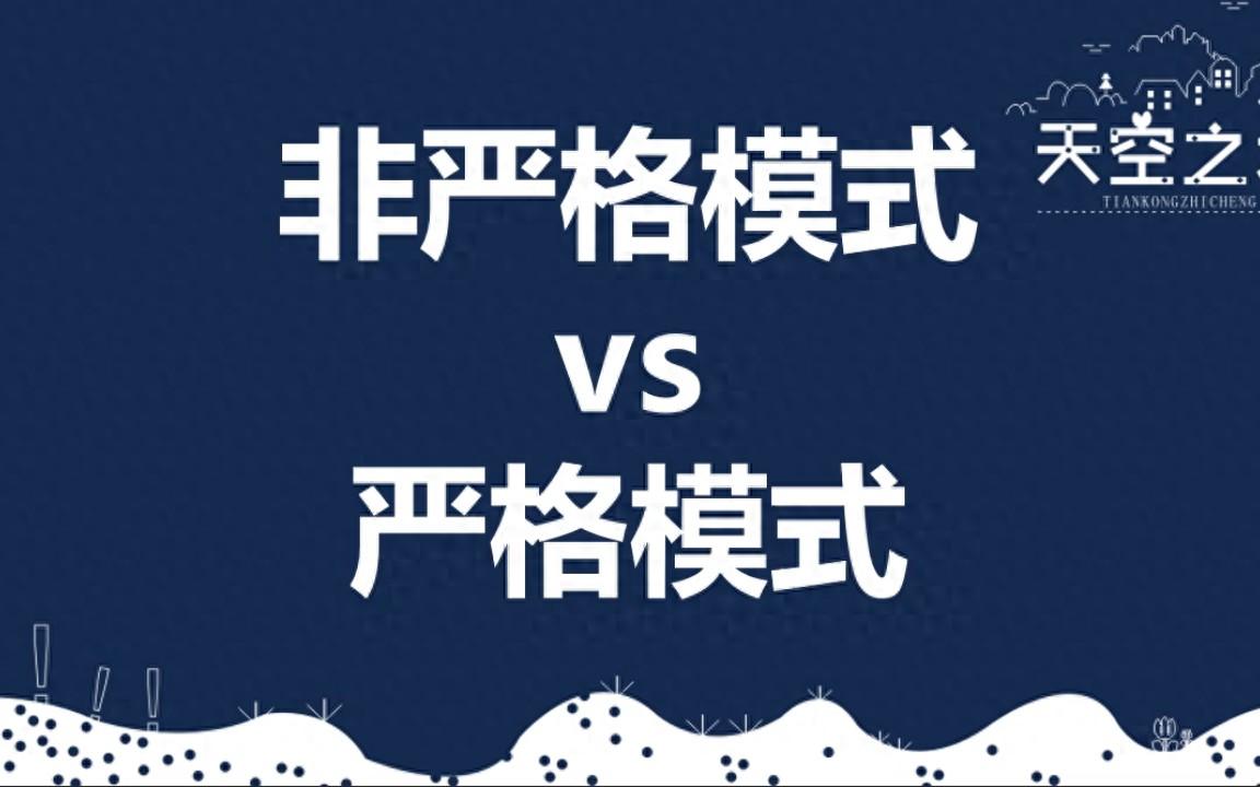 前端:严格模式和非严格模式,有啥差别和优劣势,你晓得吗?-CSDN博客