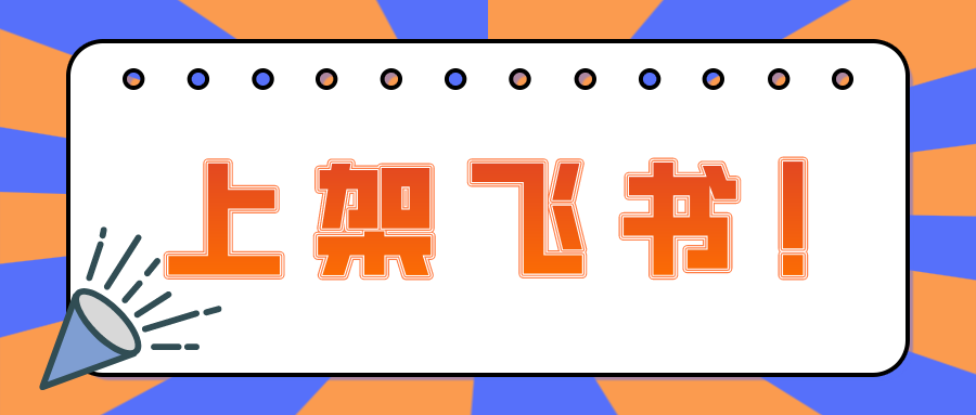 亿图图示正式上架飞书应用市场！