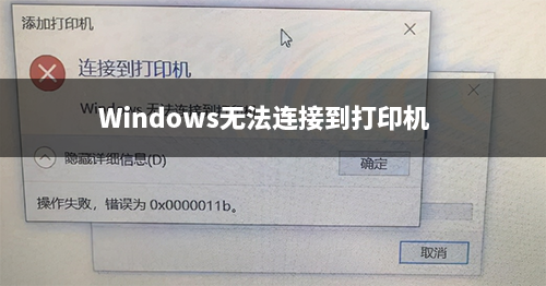 windows无法连接到打印机