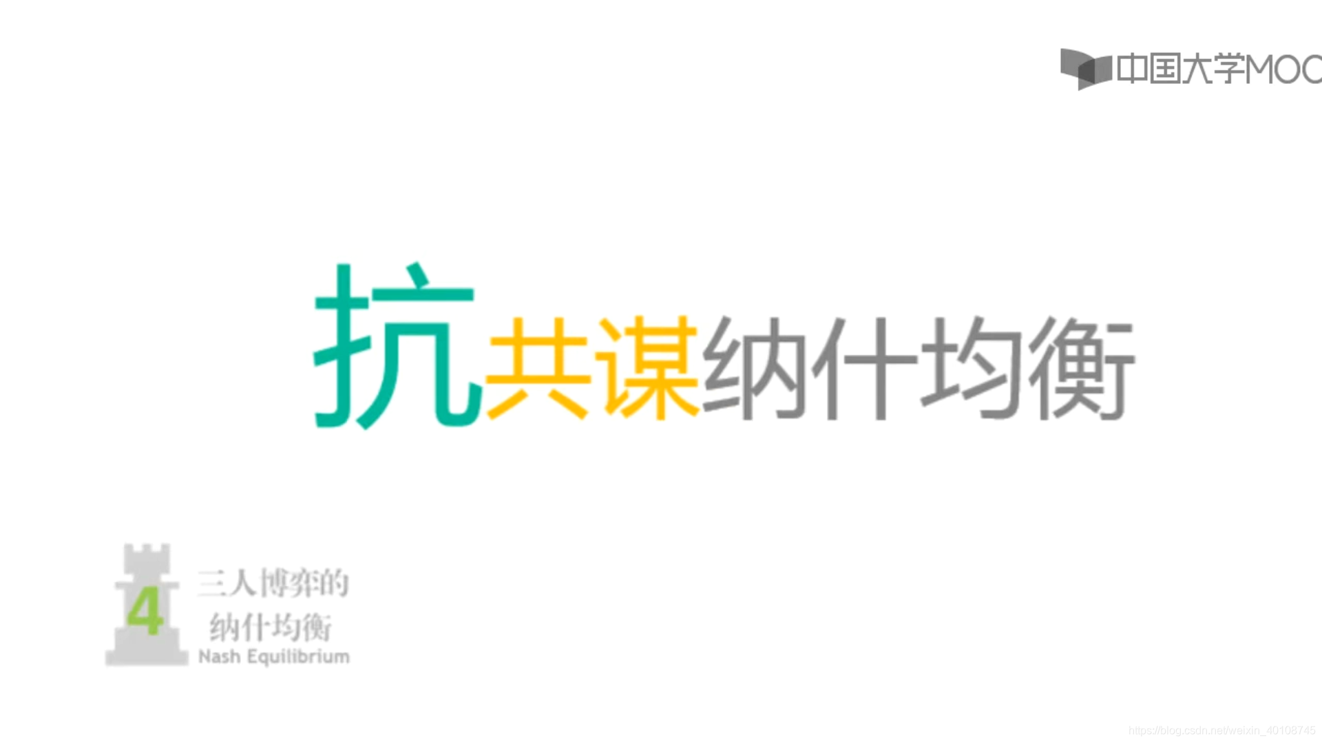 首都师范博弈论4 2 4抗共谋纳什均衡-CSDN博客