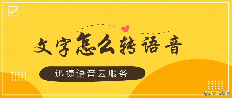 怎么将文字转换成语音？