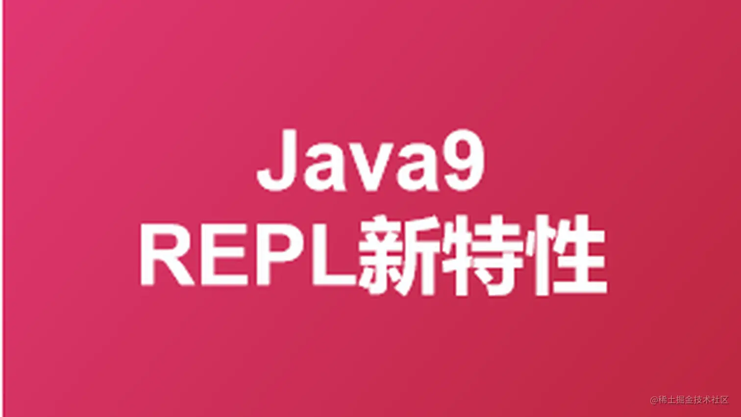 Java9-REPL新特性 ( JShell )_jshell 退出-CSDN博客