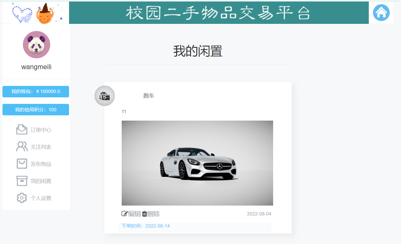 用户-查看自己的闲置