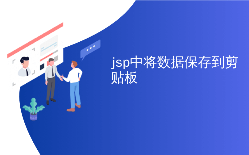 jsp中将数据保存到剪贴板