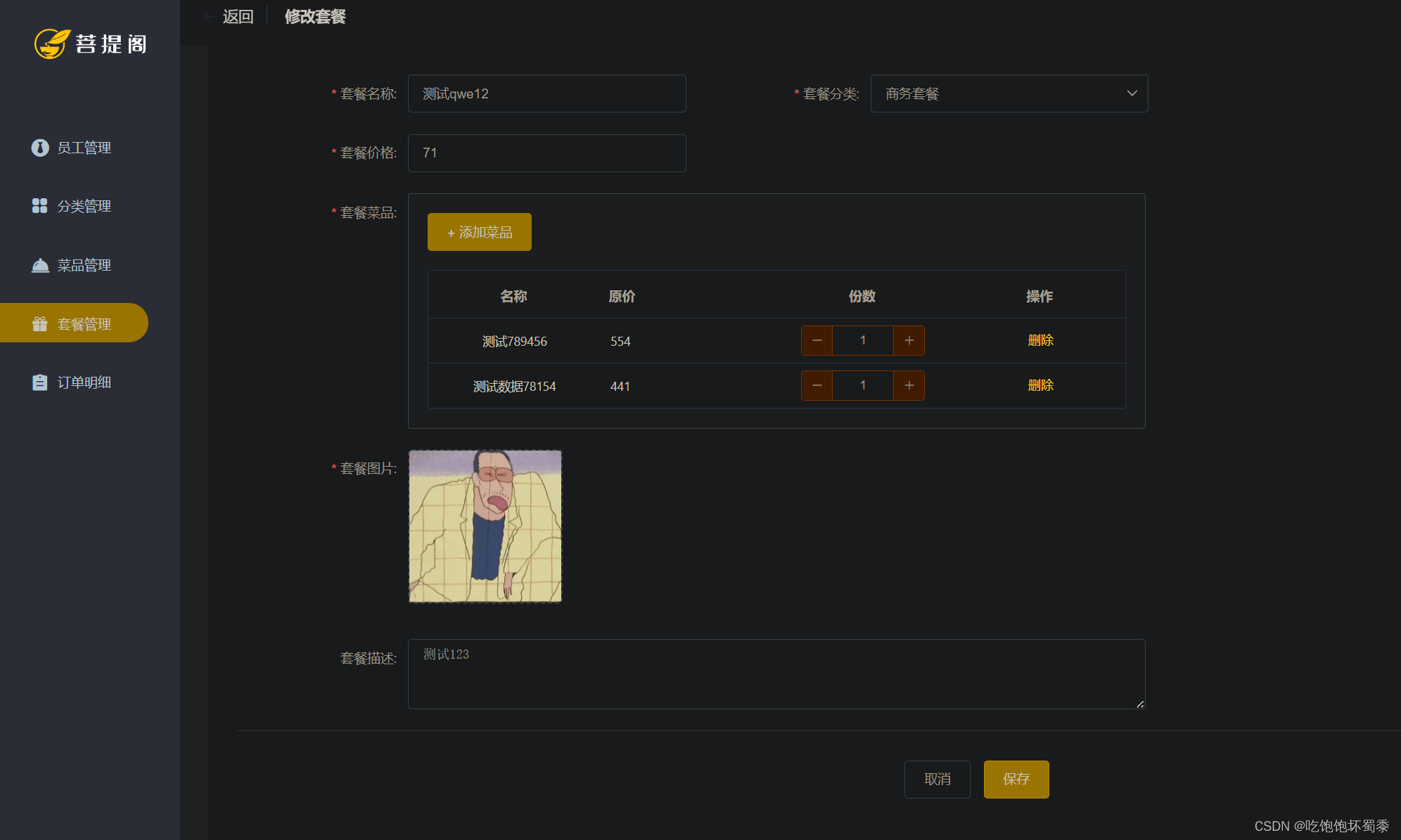 套餐修改数据回显url1
