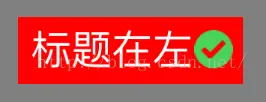 标题在左效果.png