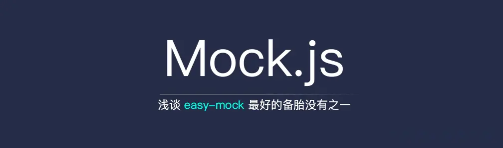 首席填坑官∙苏南专栏，浅谈easy-mock 我有话要说