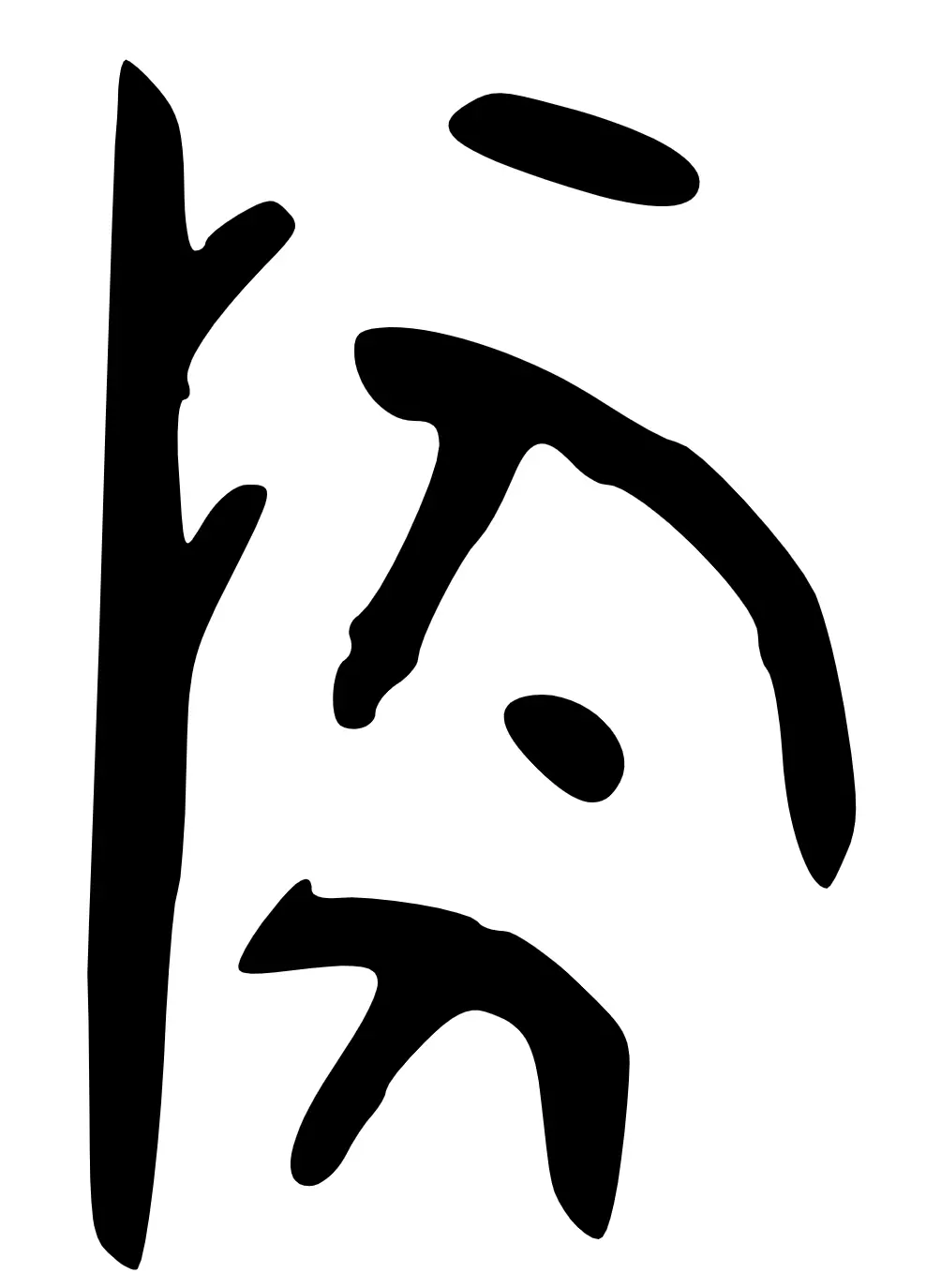 陶