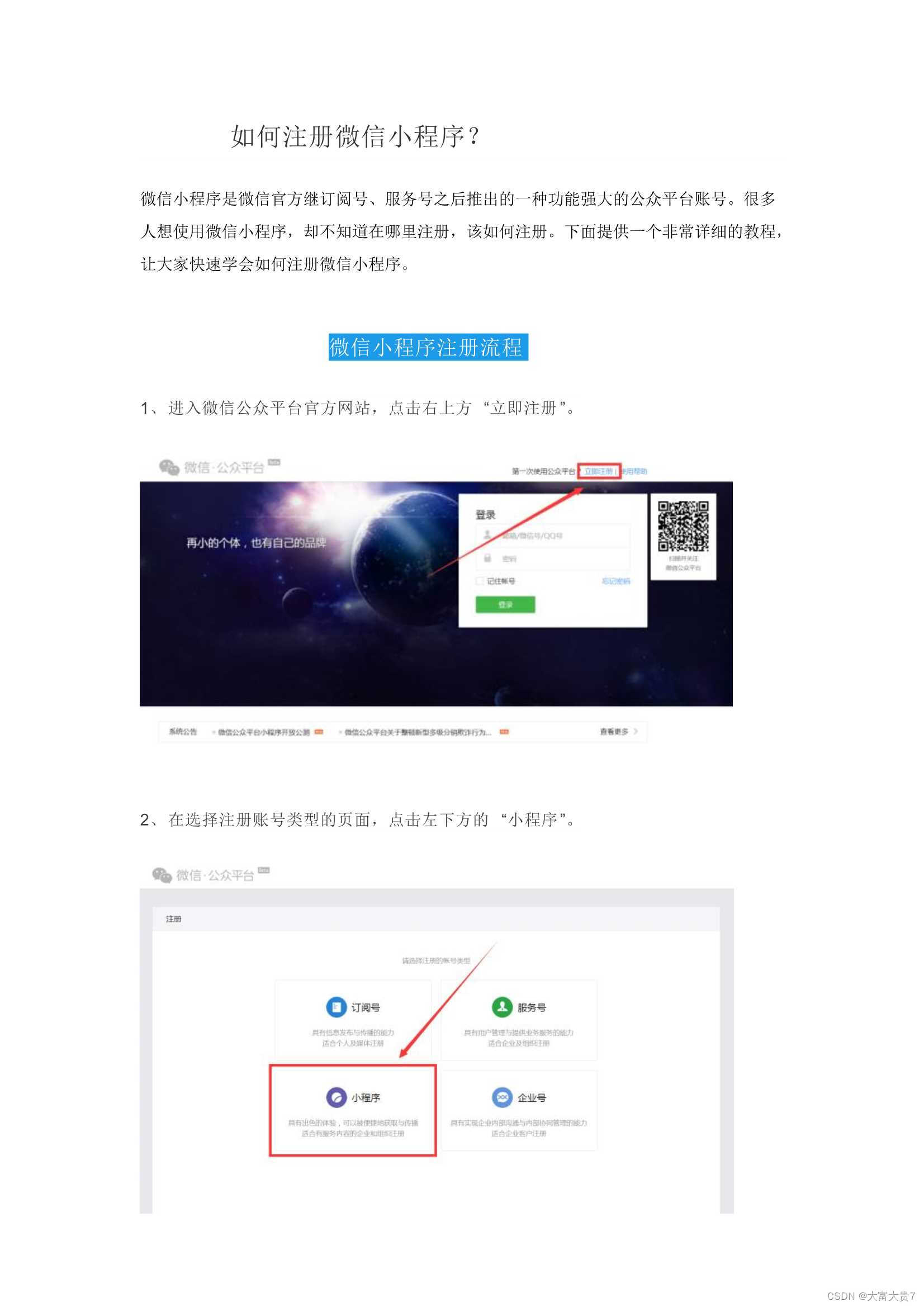 微信小程序注册指南-CSDN博客