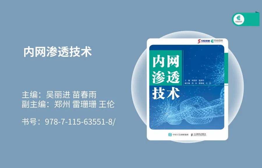 「小明赠书活动」第五期“网安三剑客”套系图书《内网渗透技术》《渗透测试技术》《Web应用安全》_渗透技术 吴丽进下载