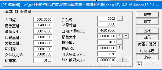 壳的概念、LordPE的使用、C读取PE文件初步