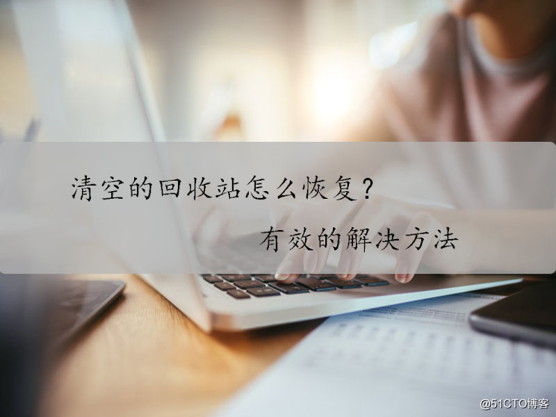 清空的回收站怎么恢复？有效的解决方法