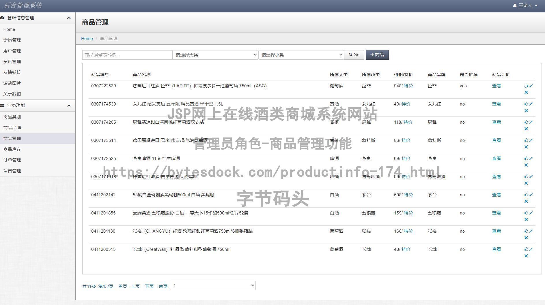 管理员角色-商品管理
