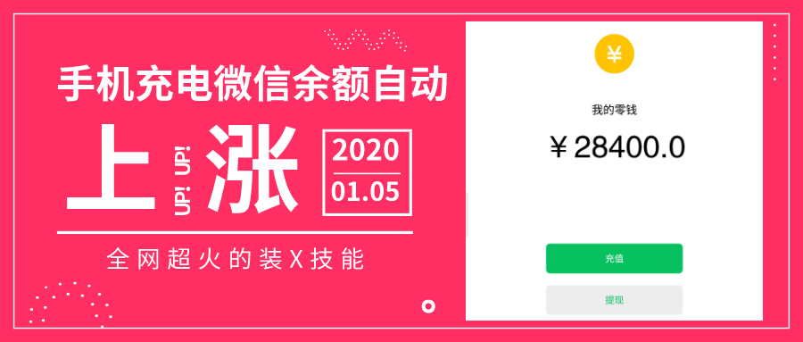 20200105手机充电微信余额自动上涨_公众号封面首图_2020-01-05-0.png