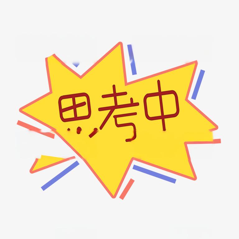 思考一下,感兴趣的,可以评论区贴出答案哦06