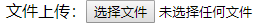 文件选择