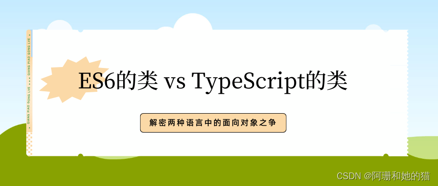 ES6的类 vs TypeScript的类：解密两种语言中的面向对象之争_es6 typescript-CSDN博客