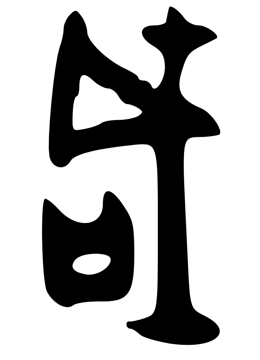 咸