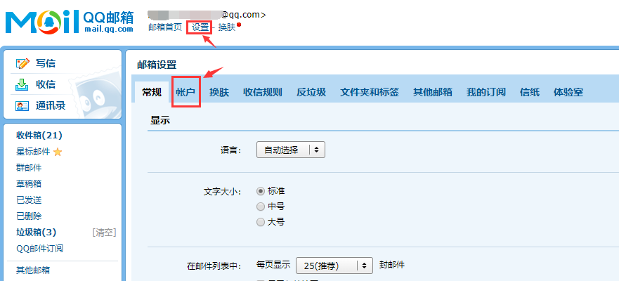 QQ邮箱设置