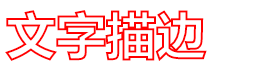 文字描边