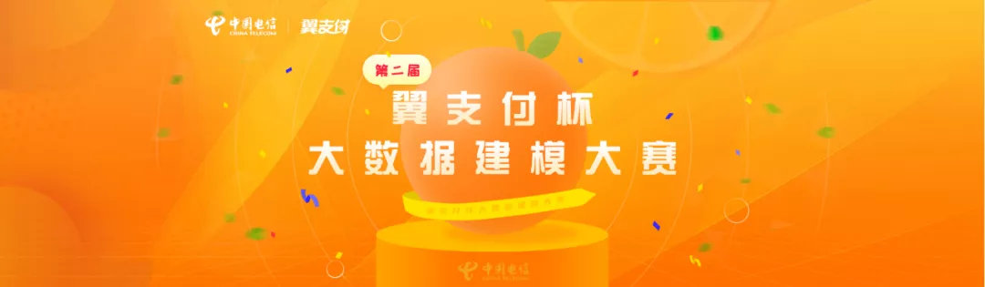 决赛巅峰之战落幕，第二届翼支付杯大数据建模大赛完美收官