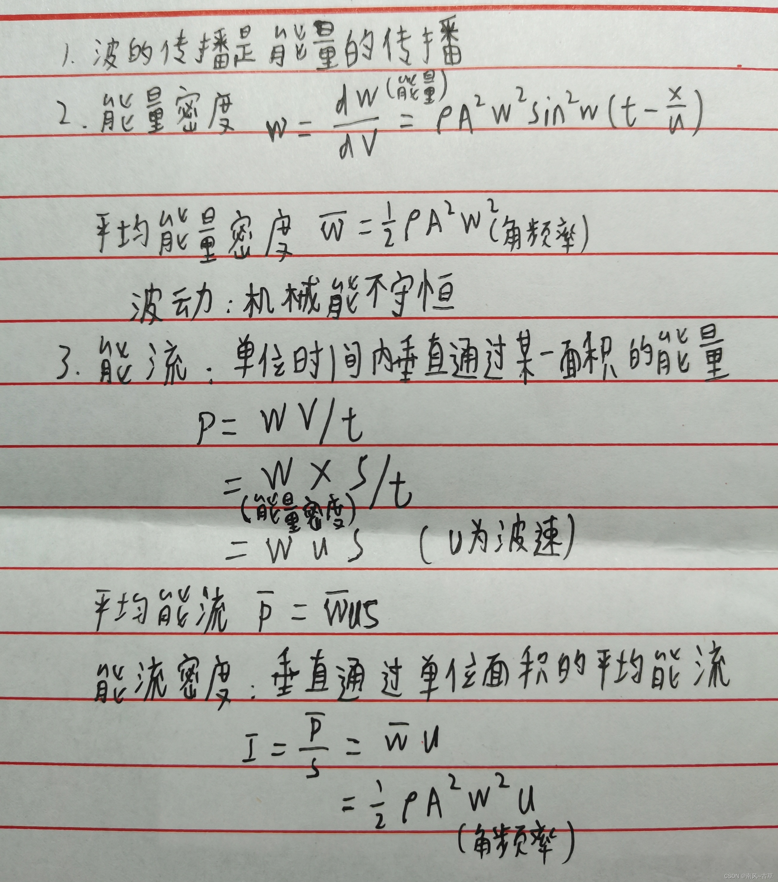 波的能量能流密度（大学物理笔记）_波的能流密度-CSDN博客