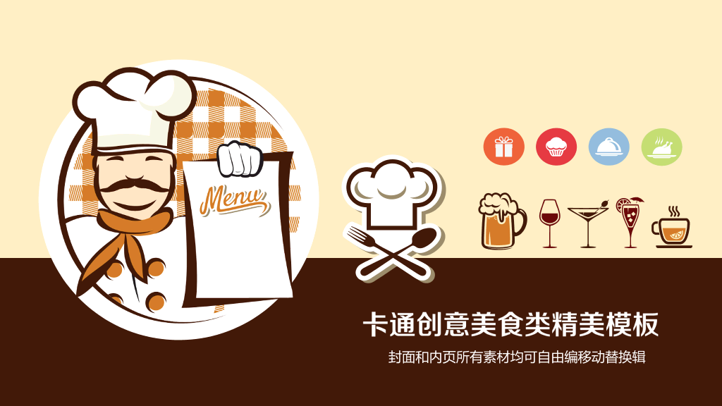 精美创意美食卡通PPT模板1