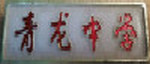 青龙中学
