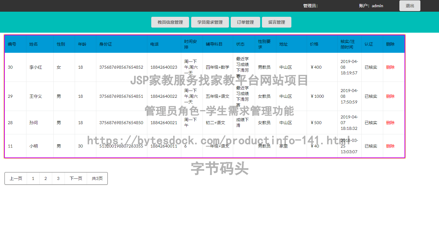 管理员角色-学生需求管理