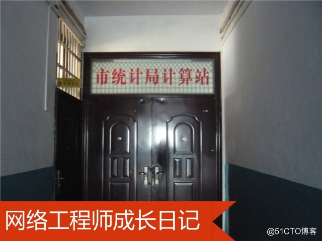 网络工程师成长日记337-某城市统计局项目
