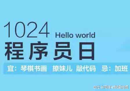 1024程序员节：心疼被段子手黑得最惨的他们…