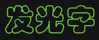 CorelDRAW发光字体效果可以说是最拿手的好戏无软件能比 b2b软件 