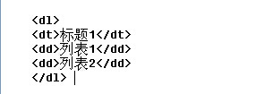 dl <wbr>dt <wbr>dd <wbr>标签的用法（一）