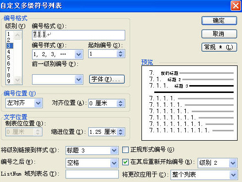 怎样在Office Word中随心所欲设置多级项目符号