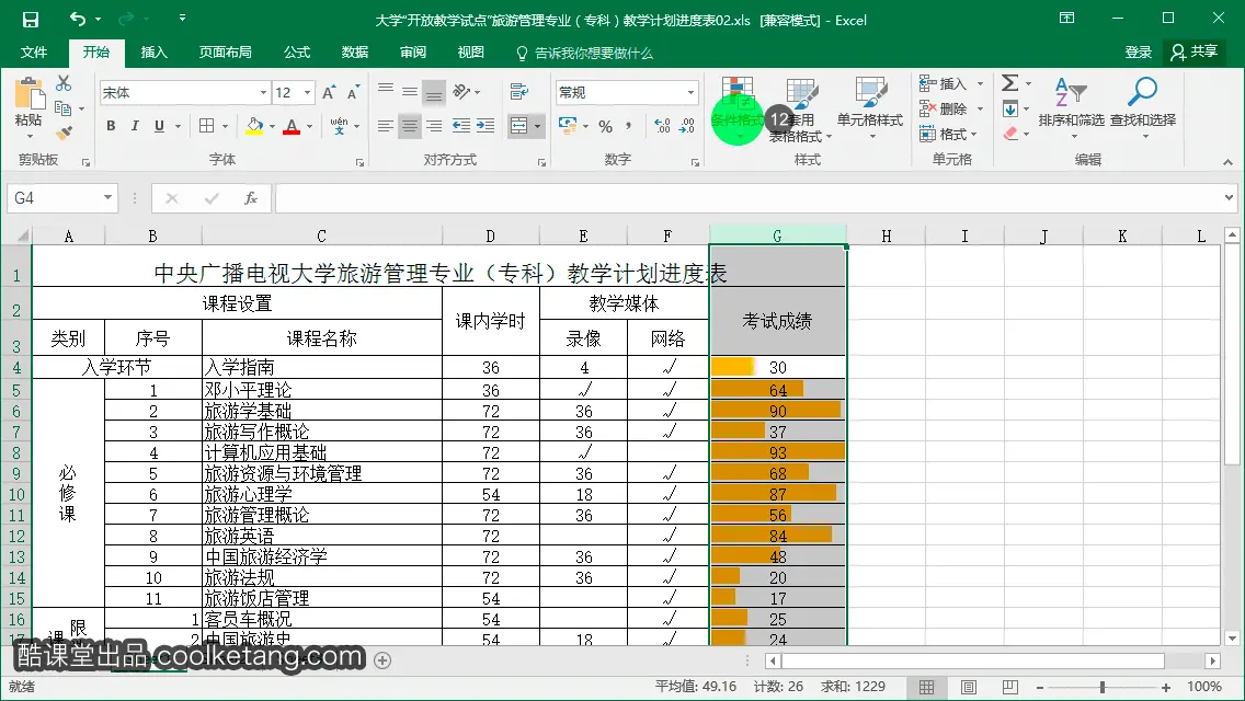 Excel互动教程-酷课堂