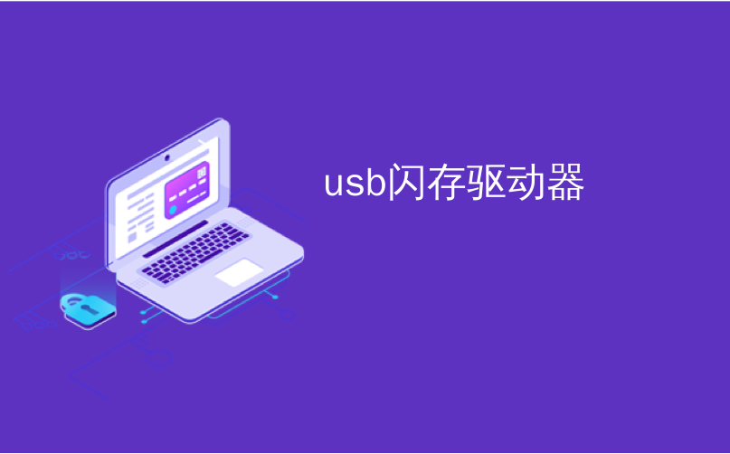 usb闪存驱动器