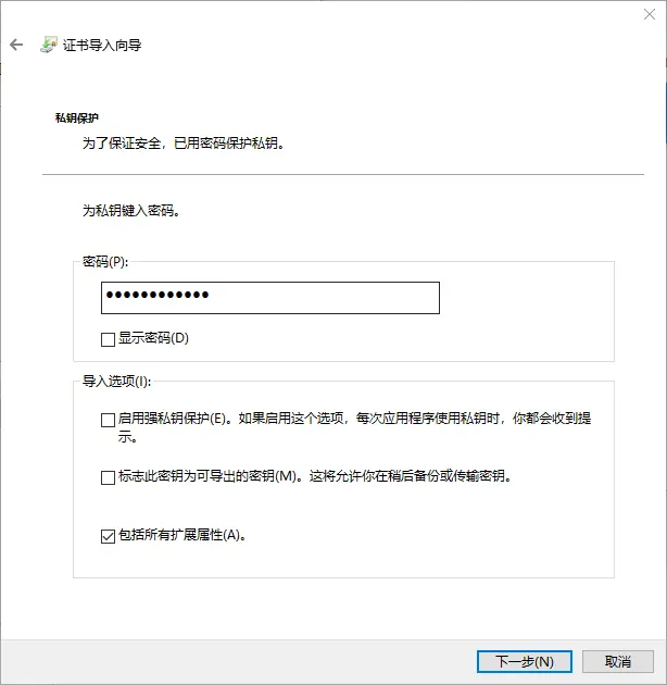 15.个人证书导入生成私钥密码.png
