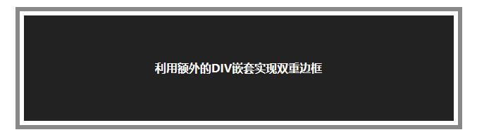 利用额外的DIV嵌套实现双重边框