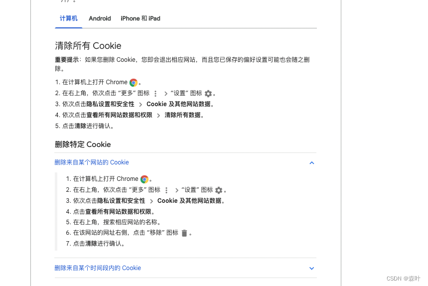 谷歌Chrome浏览器对单个网站清理Cookie_google浏览器对单独网页-CSDN博客